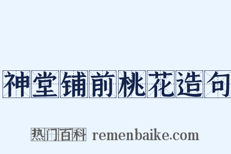 神堂铺前桃花造句是什么意思的图片